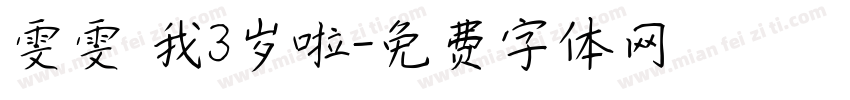 雯雯 我3岁啦字体转换